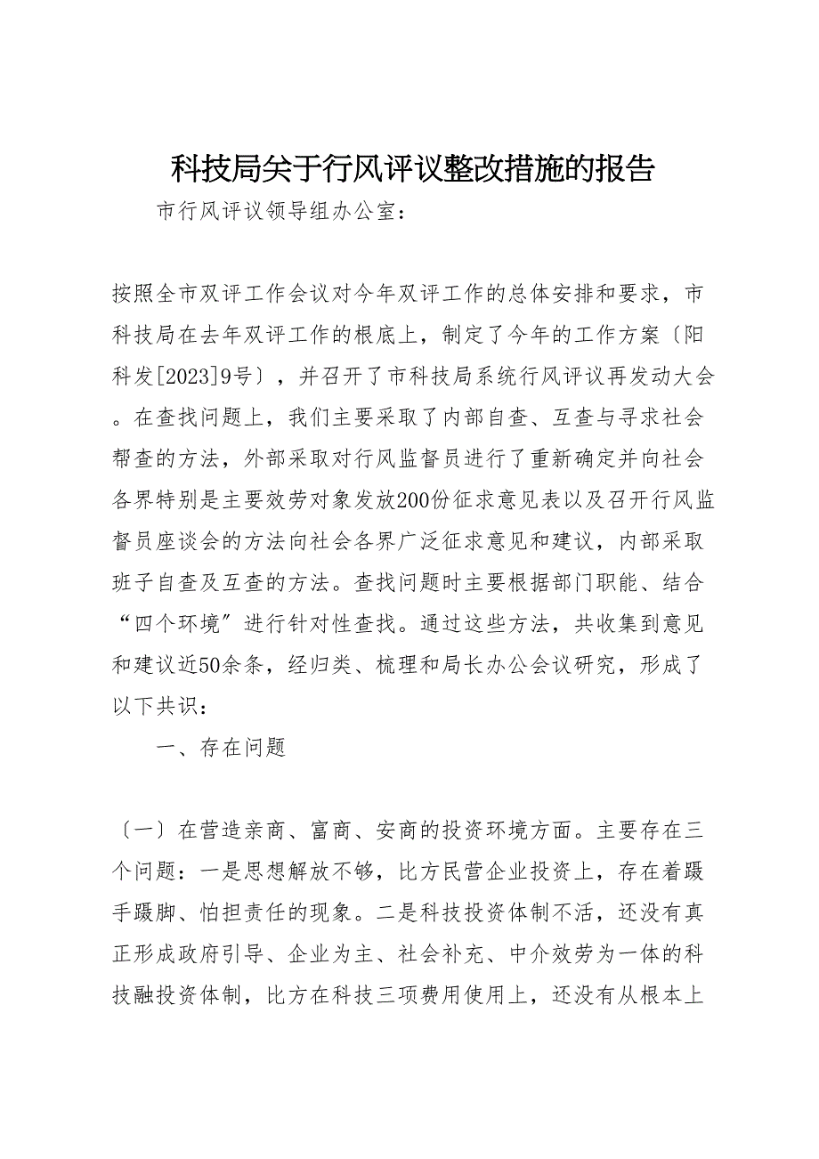 科技局关于2023年行风评议整改措施的报告.doc_第1页