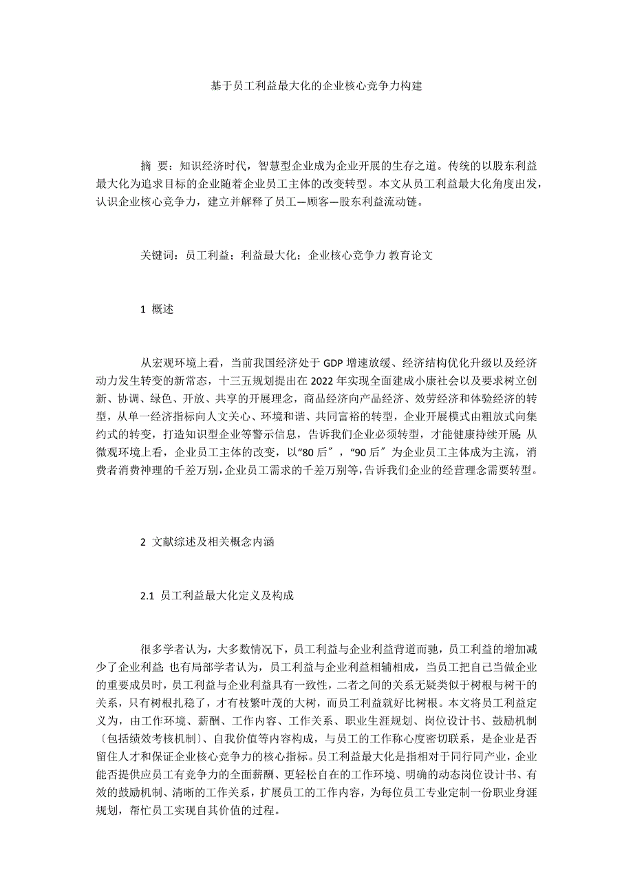 基于员工利益最大化的企业核心竞争力构建_第1页