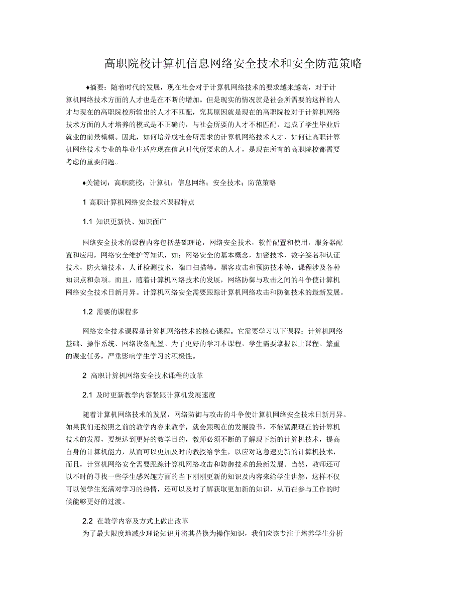 高职院校计算机信息网络安全技术和安全防范策略_第1页