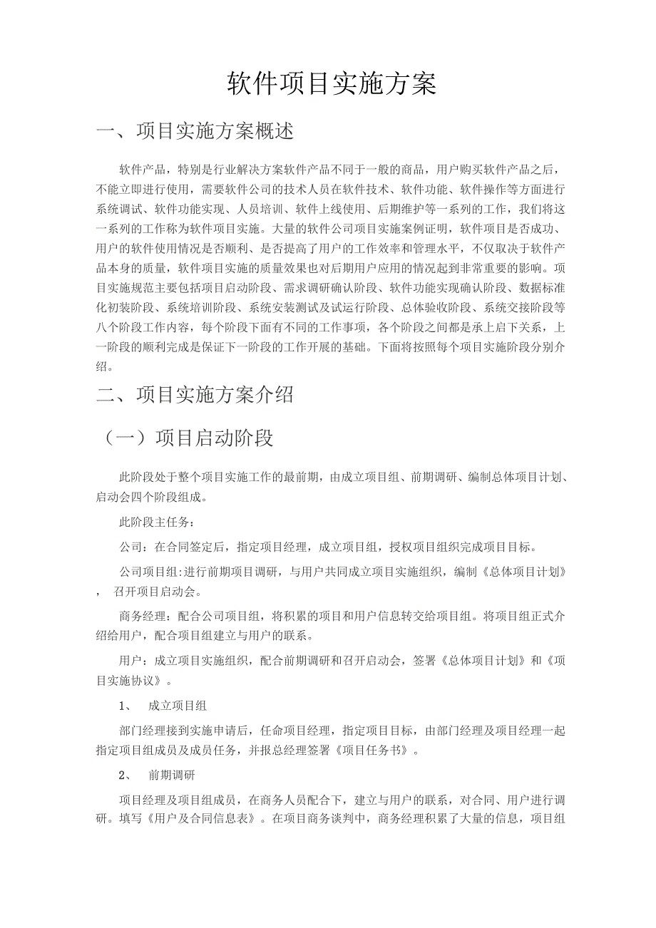 软件项目施工方案通用版_第1页