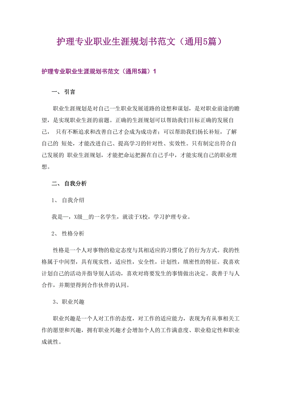 护理专业职业生涯规划书范文(通用5篇)_第1页