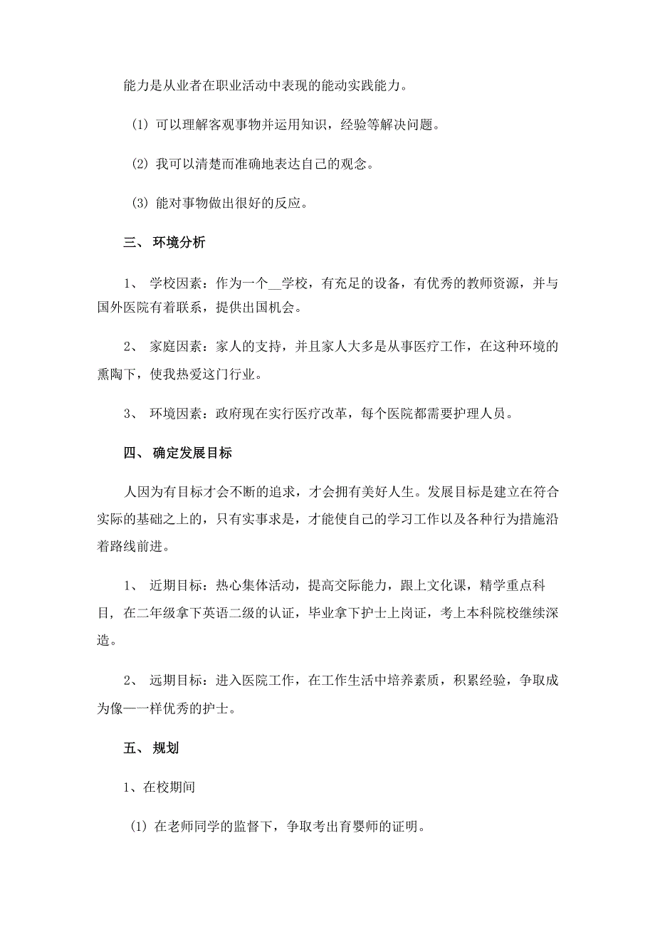 护理专业职业生涯规划书范文(通用5篇)_第3页