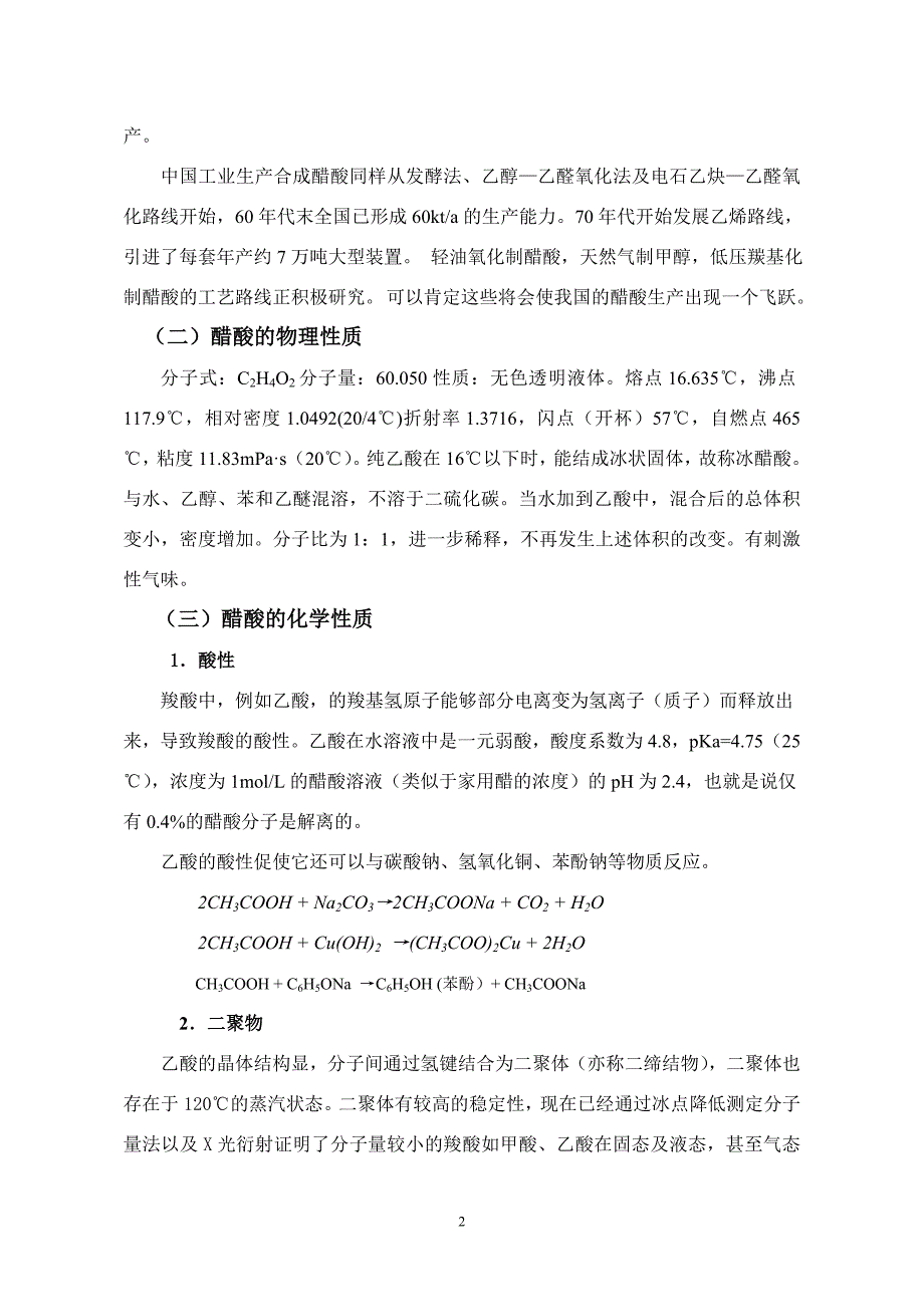 毕业论文年产10万吨醋酸工艺设计16517_第3页