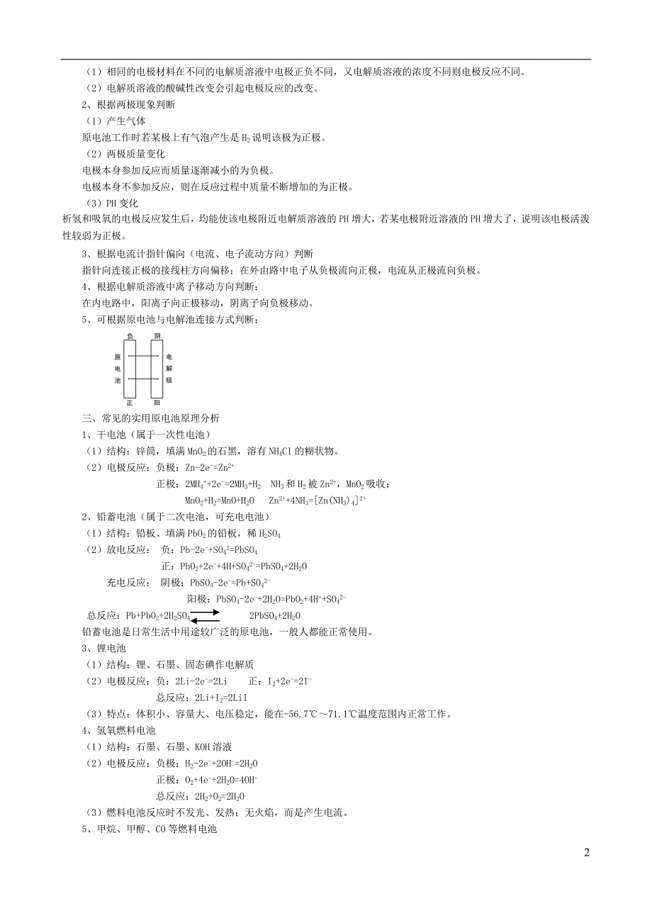 原电池.电解池电极反应原理及应用.doc_第2页