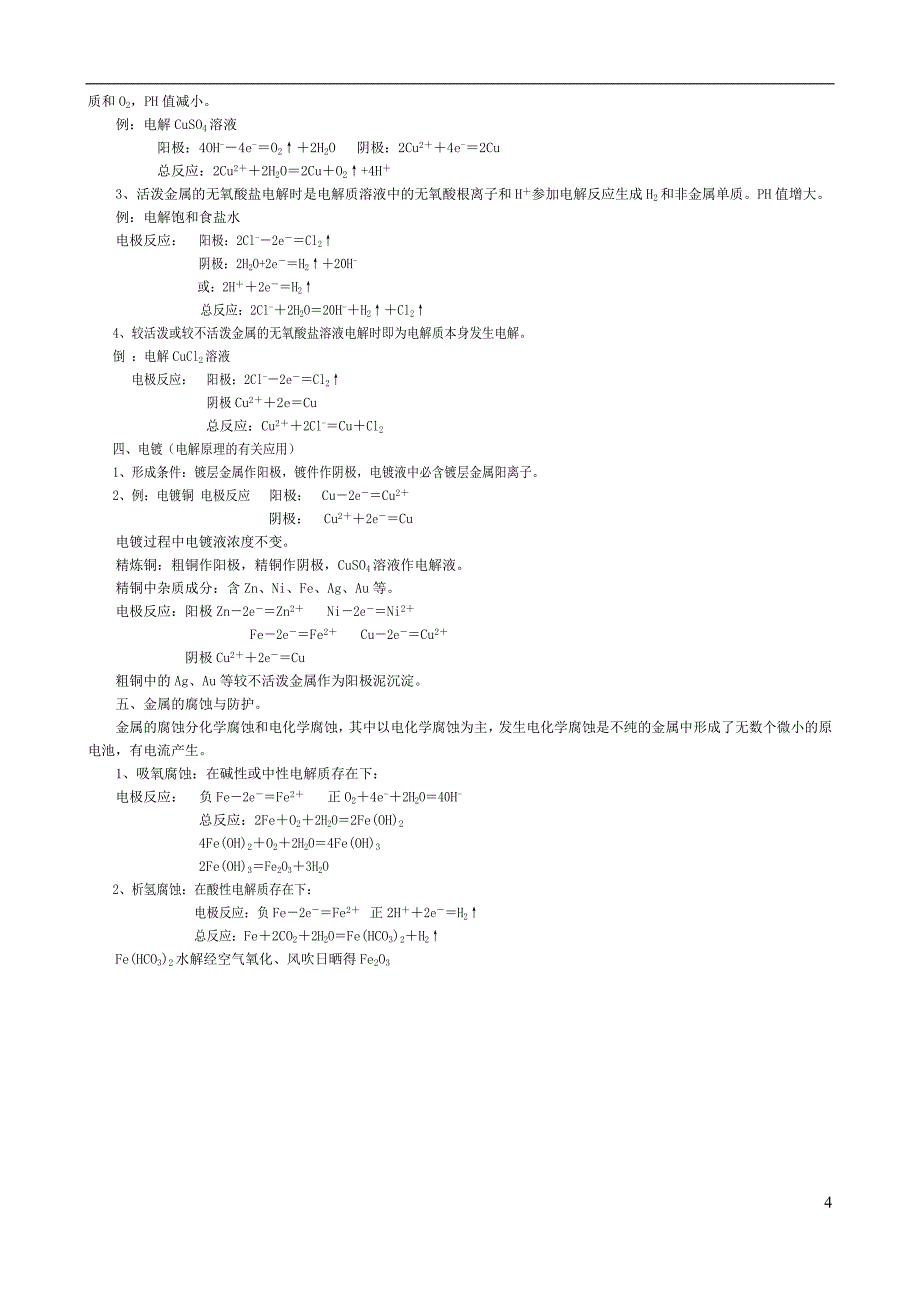 原电池.电解池电极反应原理及应用.doc_第4页