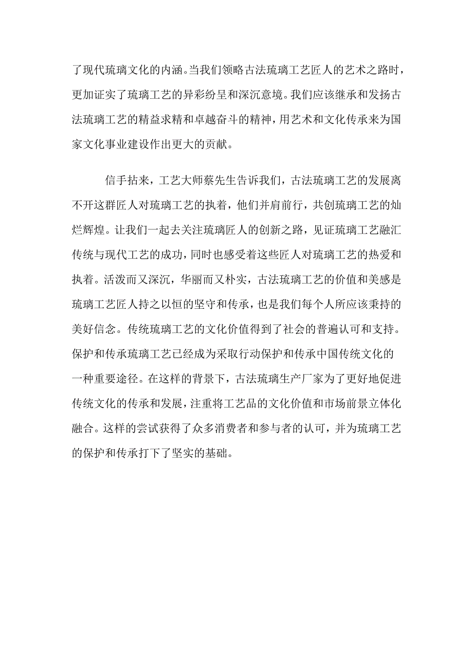 信手拈来工艺大师古法琉璃工厂的匠人之道.doc_第3页