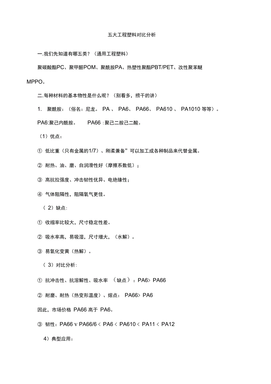 五大工程塑料对比分析_第1页