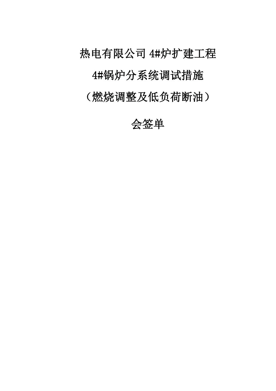 燃烧调整及低负荷断油稳燃调试措施解读_第3页