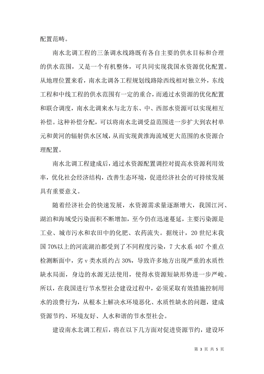 我国水资源开发利用以及对环境的影响（二）.doc_第3页