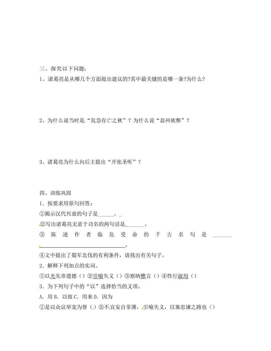 江苏省南通市九年级语文下册第四单元17出师表学案无答案新版苏教版_第2页