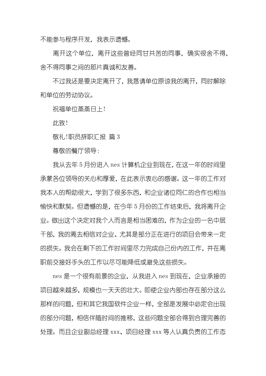 精选职员辞职汇报合集七篇_第3页