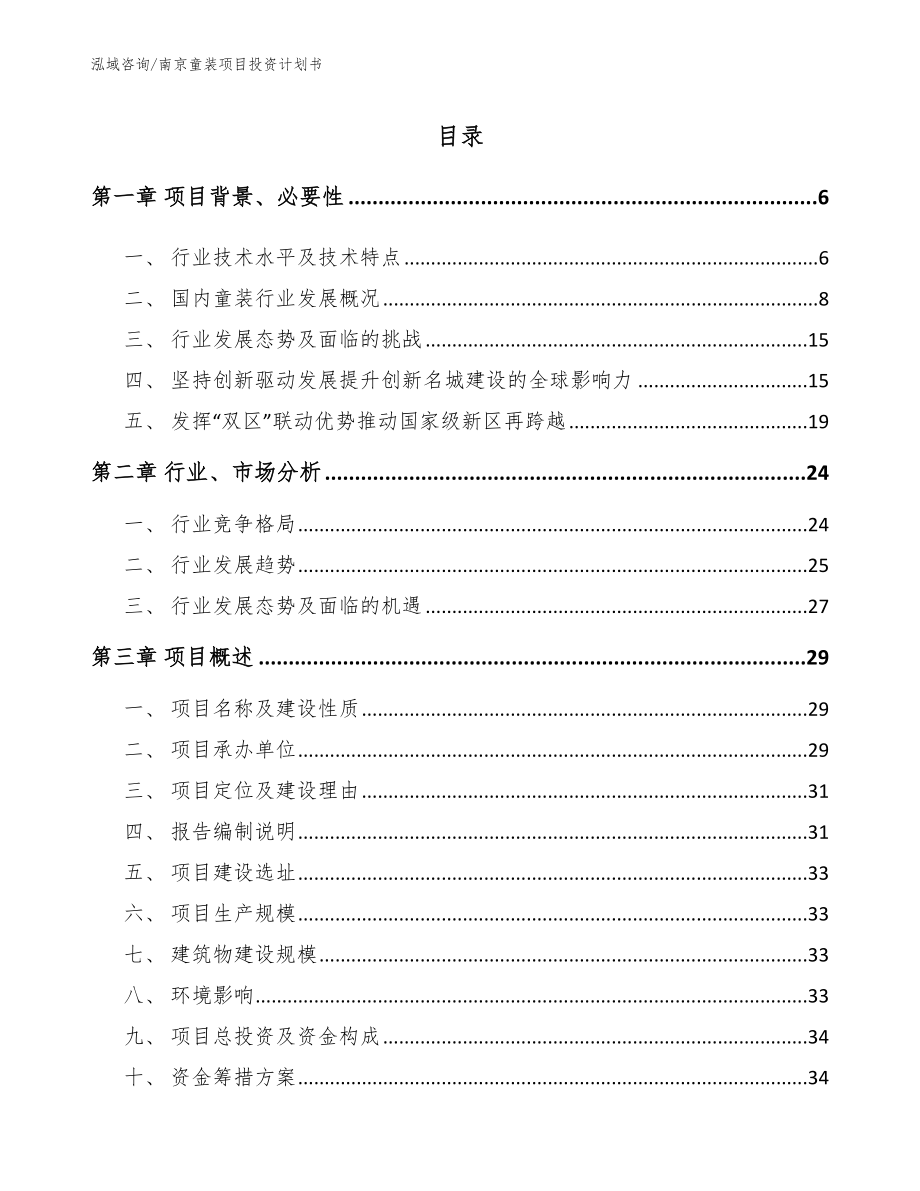 南京童装项目投资计划书_范文_第1页