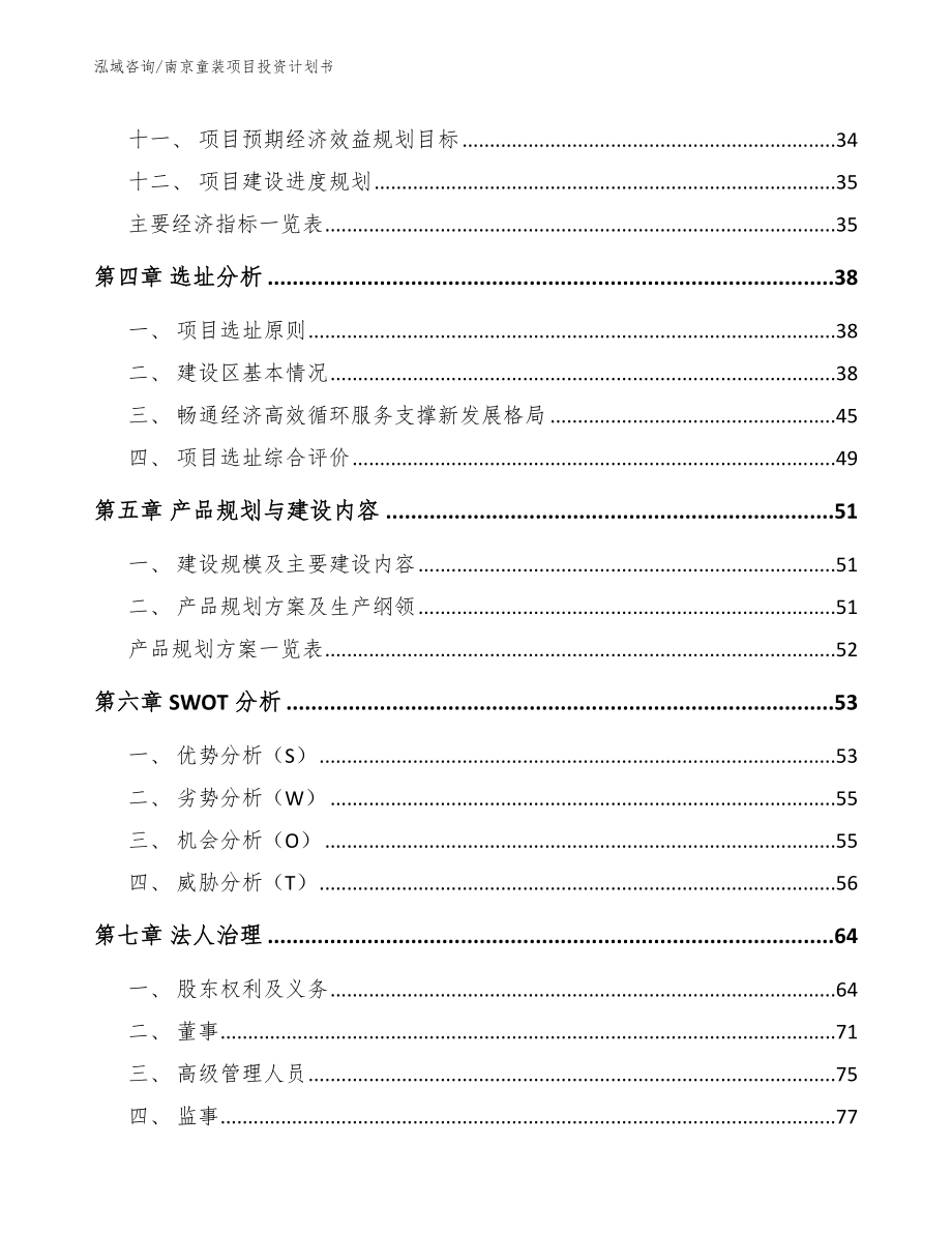 南京童装项目投资计划书_范文_第2页