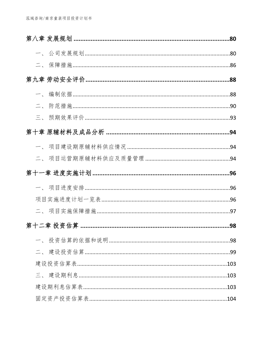 南京童装项目投资计划书_范文_第3页