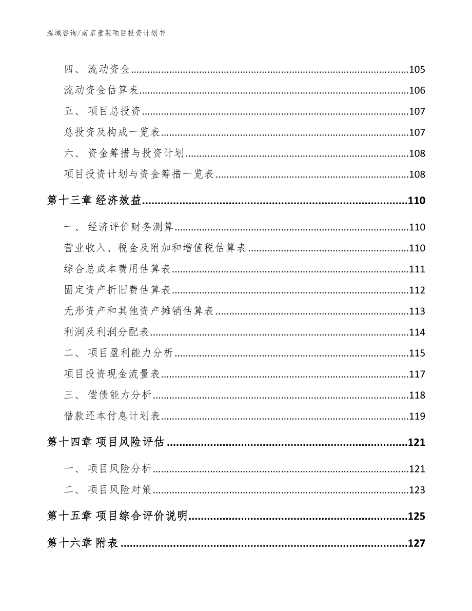南京童装项目投资计划书_范文_第4页