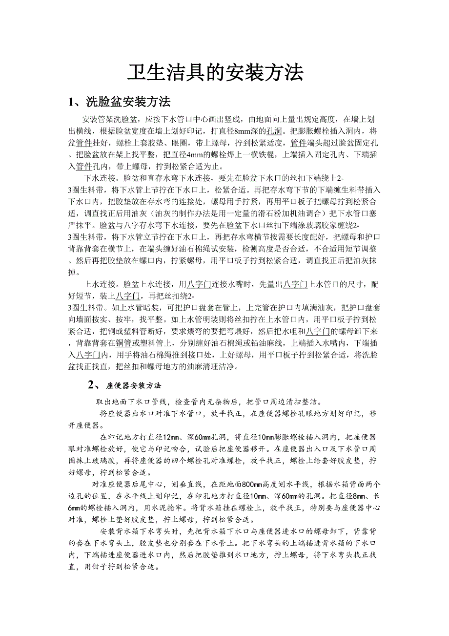 卫生洁具的安装方法（天选打工人）.docx_第1页