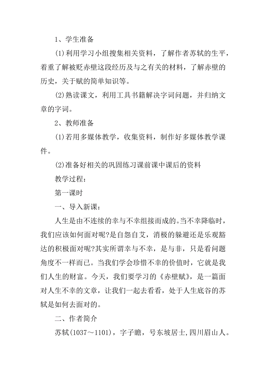 2023年高一语文《赤壁赋》优秀教案_第2页