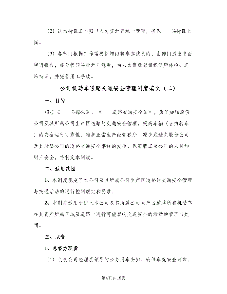 公司机动车道路交通安全管理制度范文（四篇）_第4页