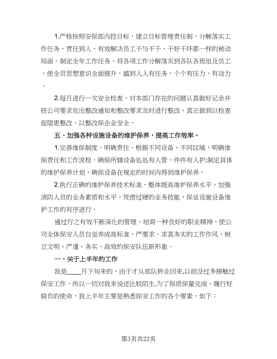 物业保安工作计划参考模板（五篇）.doc_第3页