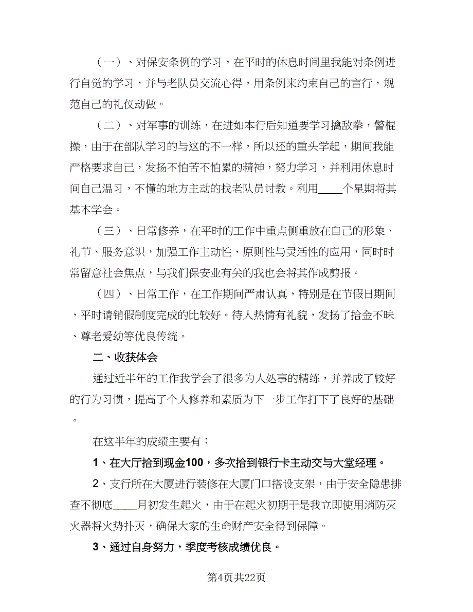 物业保安工作计划参考模板（五篇）.doc_第4页