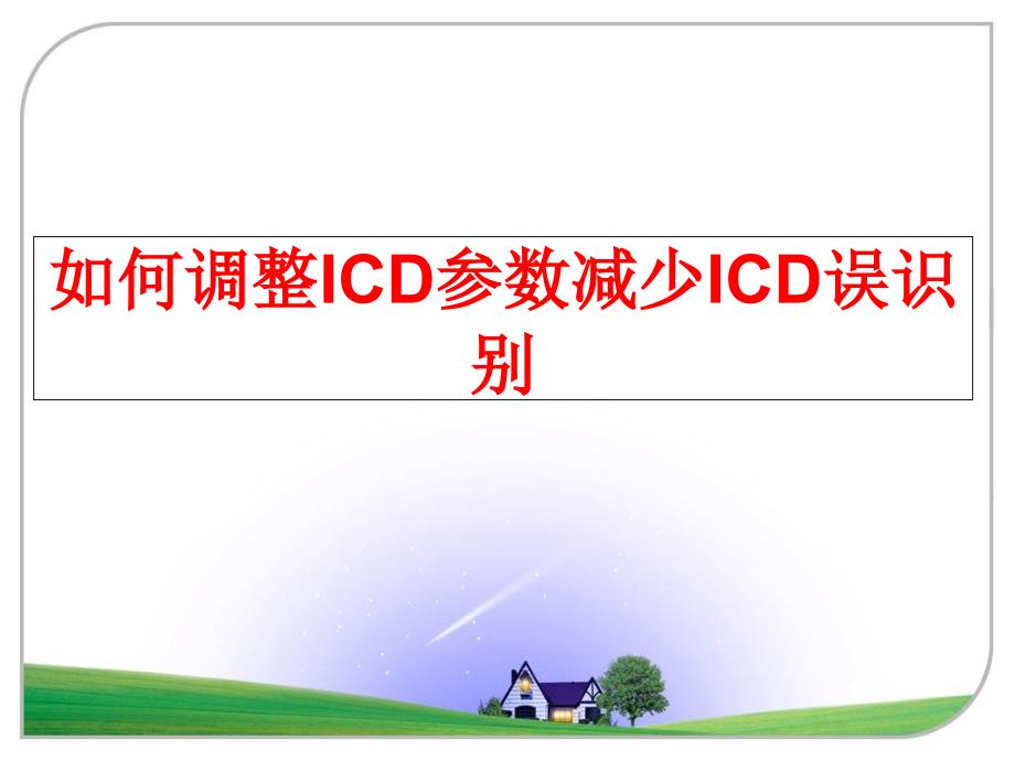 最新如何调整ICD参数减少ICD误识别PPT课件_第1页