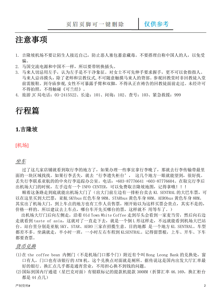 马来西亚旅游攻略优选类别_第2页