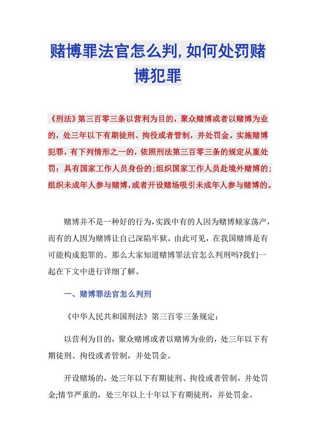 赌博罪法官怎么判,如何处罚赌博犯罪