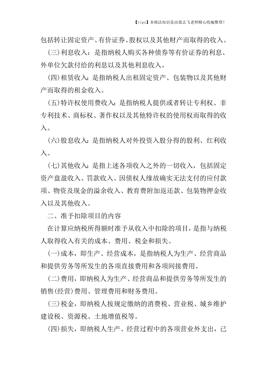 什么是应纳税所得额.doc_第2页