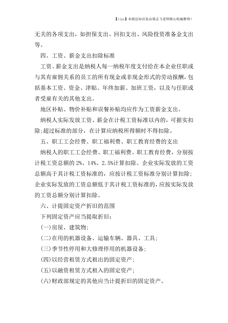 什么是应纳税所得额.doc_第4页