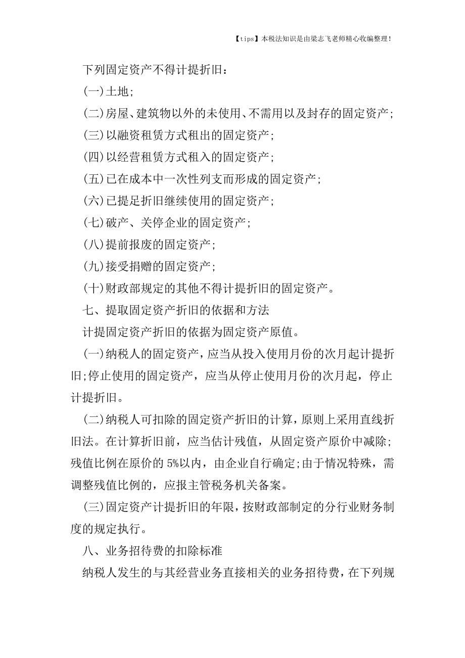 什么是应纳税所得额.doc_第5页