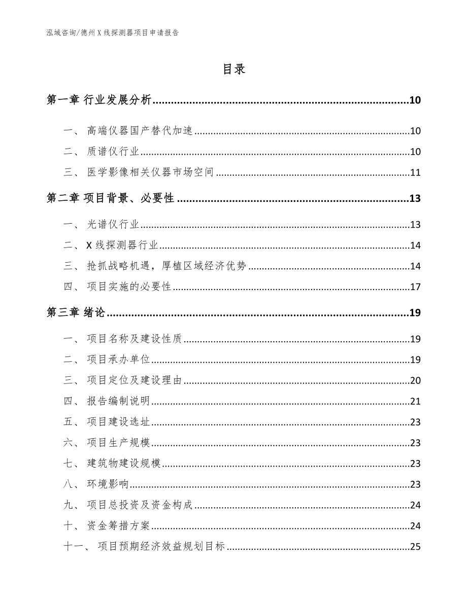 德州X线探测器项目申请报告_第2页