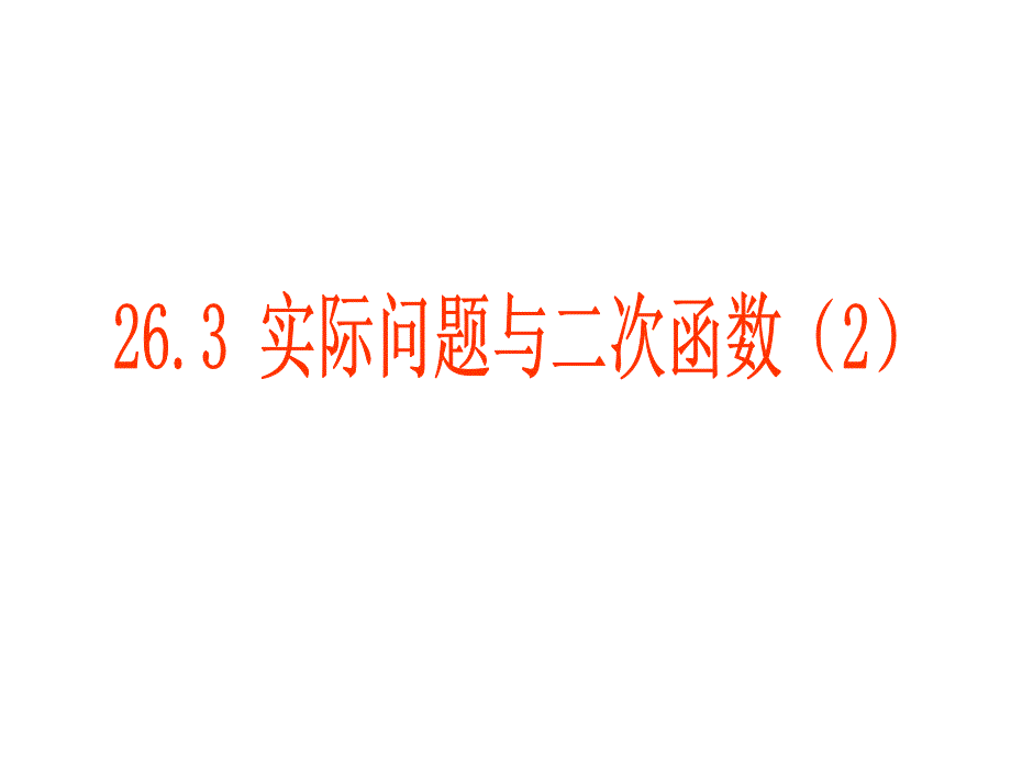 二次函数与实际问题_第1页