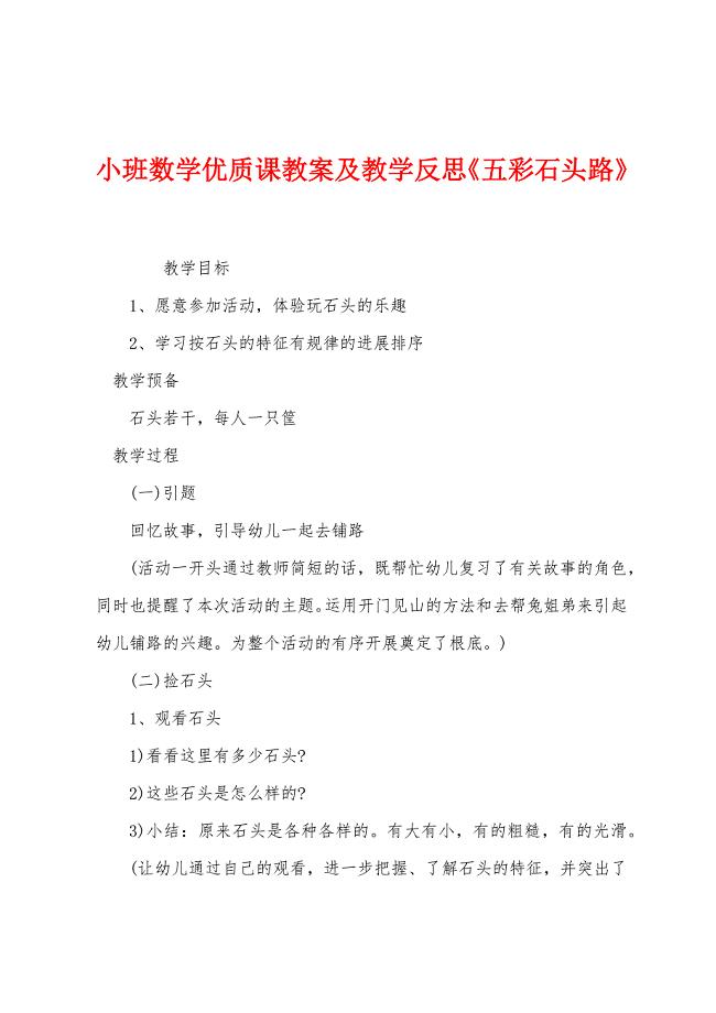 小班数学优质课教案及教学反思《五彩石头路》.docx