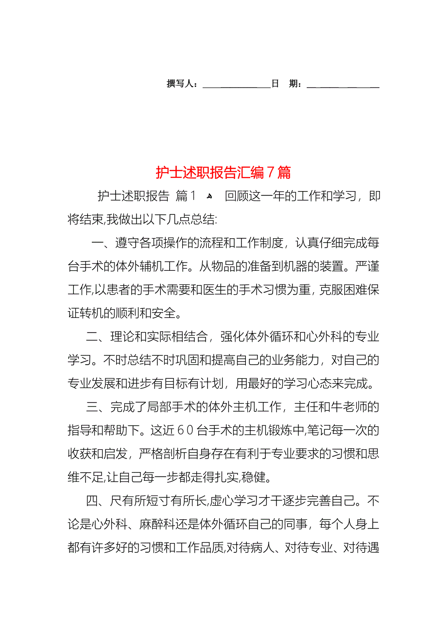 护士述职报告汇编7篇_第1页