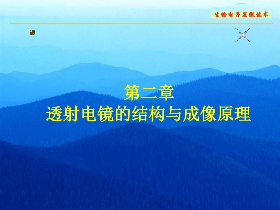 第二章TEM原理与结构new_第1页