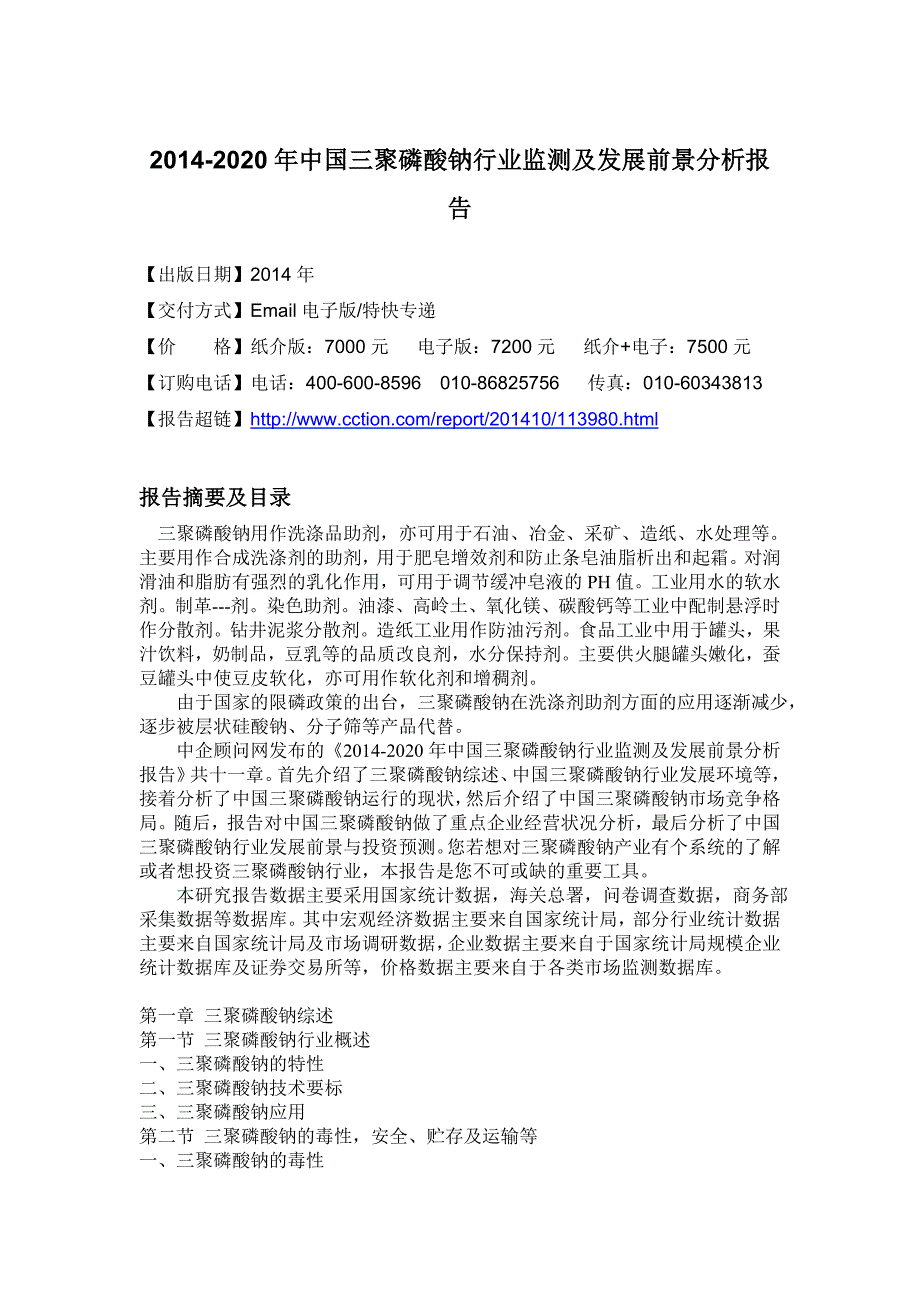 XXXX-2020年中国三聚磷酸钠行业监测及发展前景分析报告_第4页