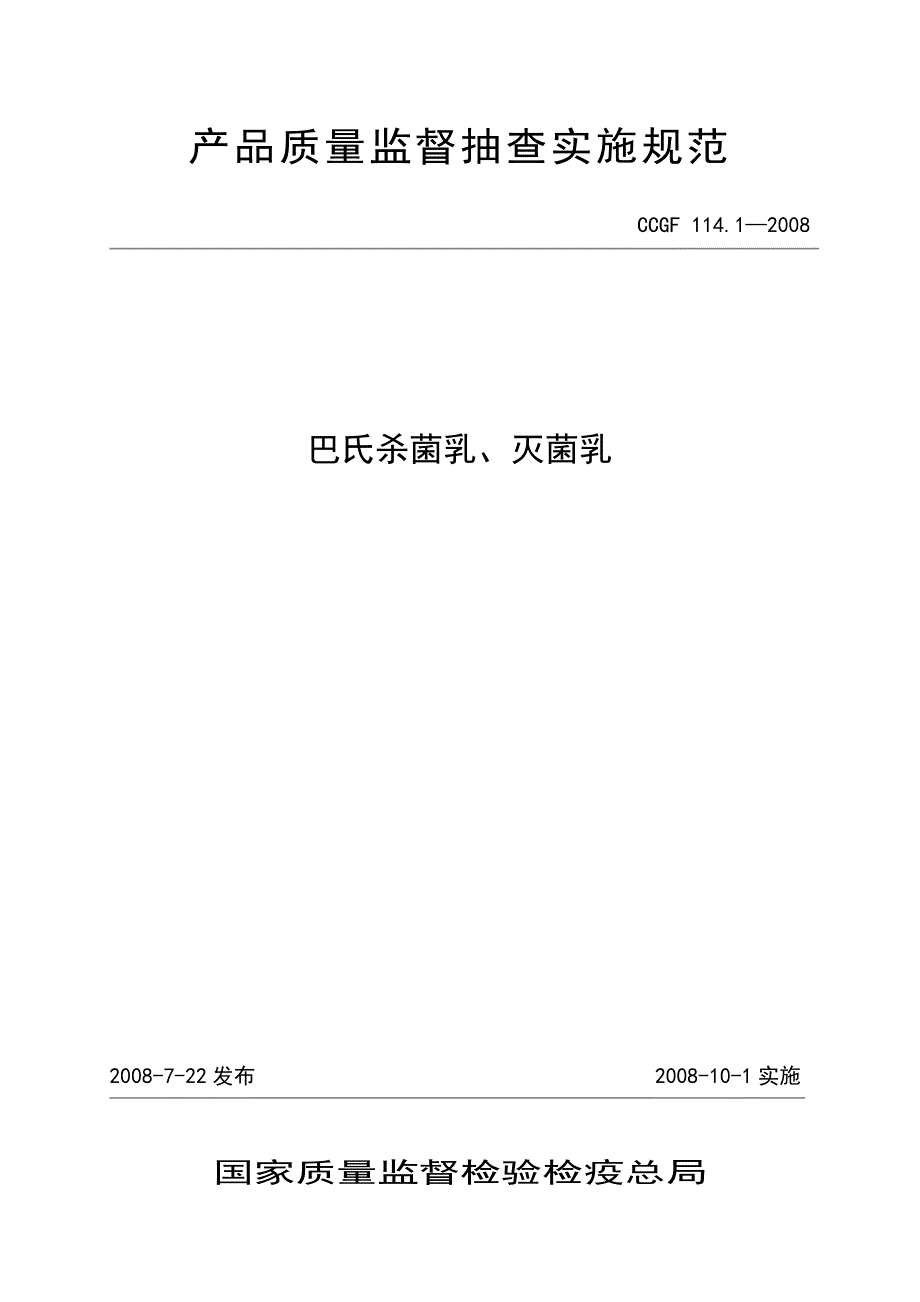 巴氏杀菌乳、灭菌乳产品质量监督抽查实施规范_第1页
