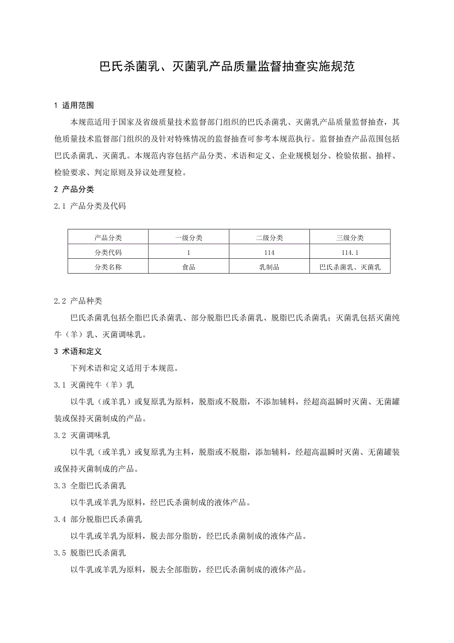 巴氏杀菌乳、灭菌乳产品质量监督抽查实施规范_第2页