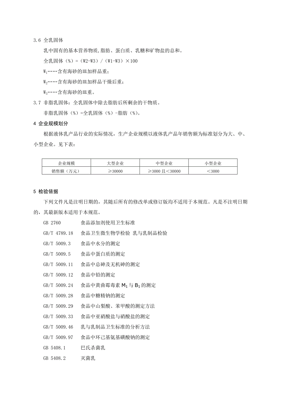 巴氏杀菌乳、灭菌乳产品质量监督抽查实施规范_第3页