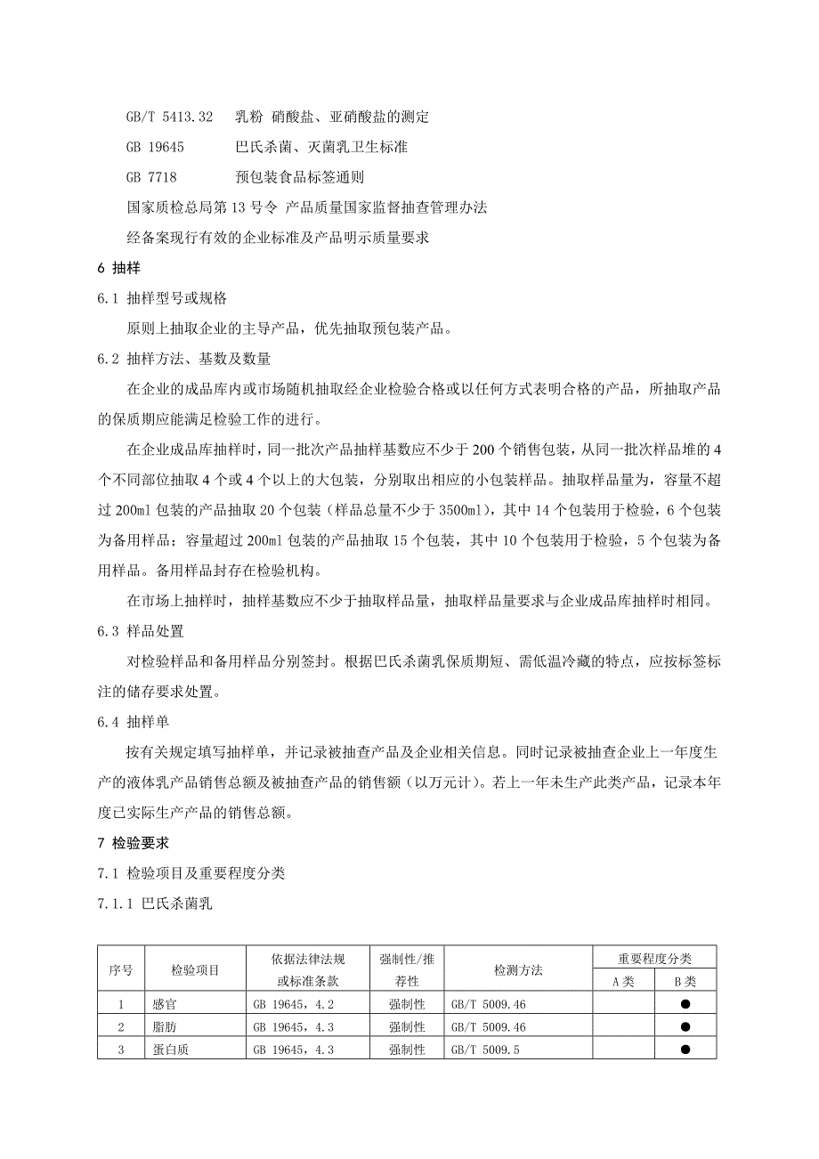 巴氏杀菌乳、灭菌乳产品质量监督抽查实施规范_第4页