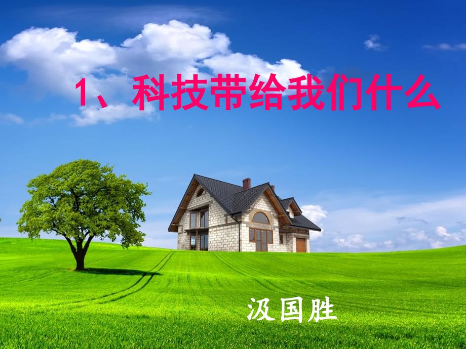 科技带给我们什么_第1页