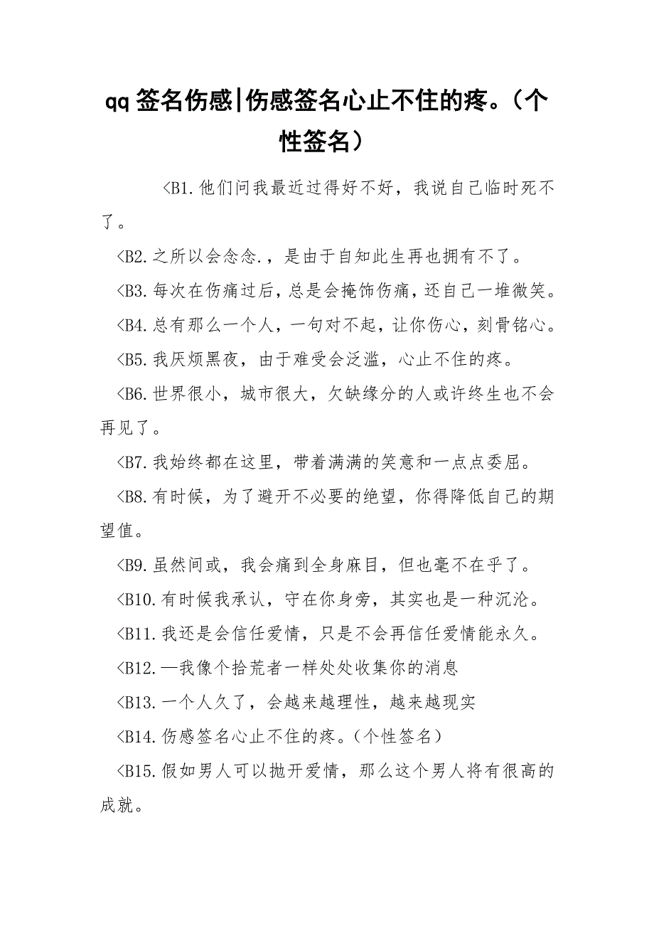 qq签名伤感-伤感签名心止不住的疼（个性签名）_第1页