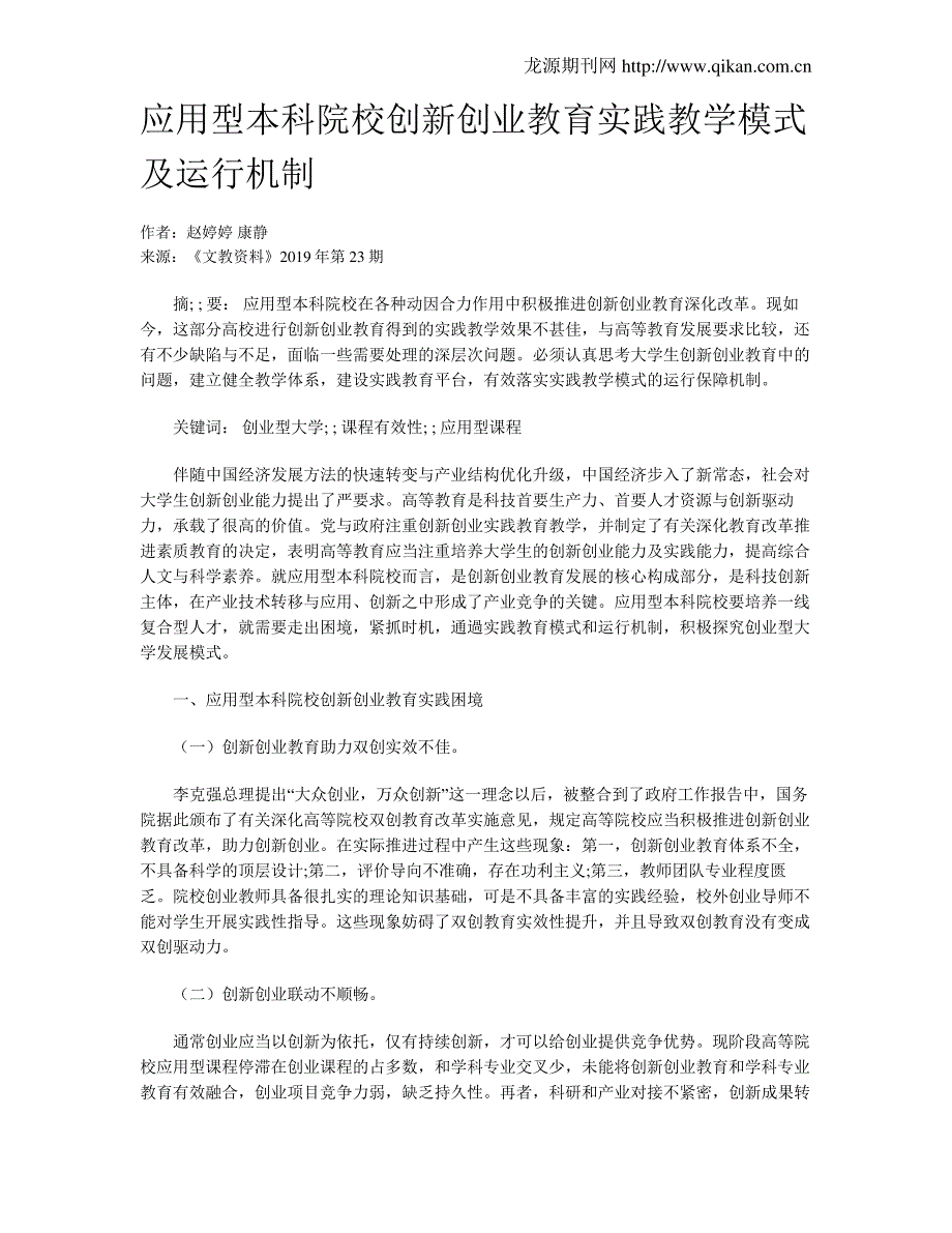 63ce86f994e2cd66e9906539-应用型本科院校创新创业教育实践教学模式及运行机制_第1页