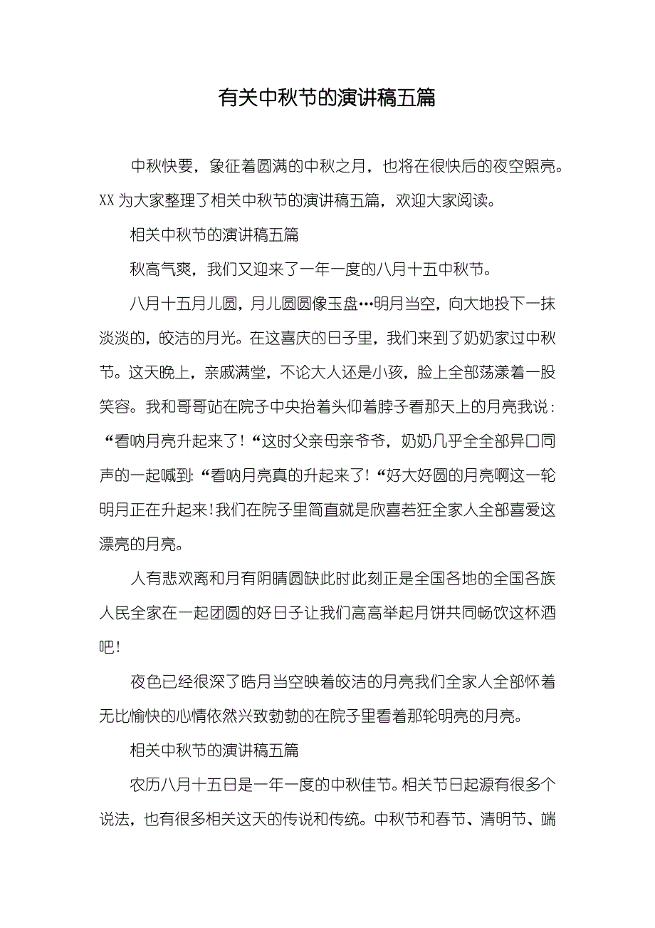 有关中秋节的演讲稿五篇_第1页