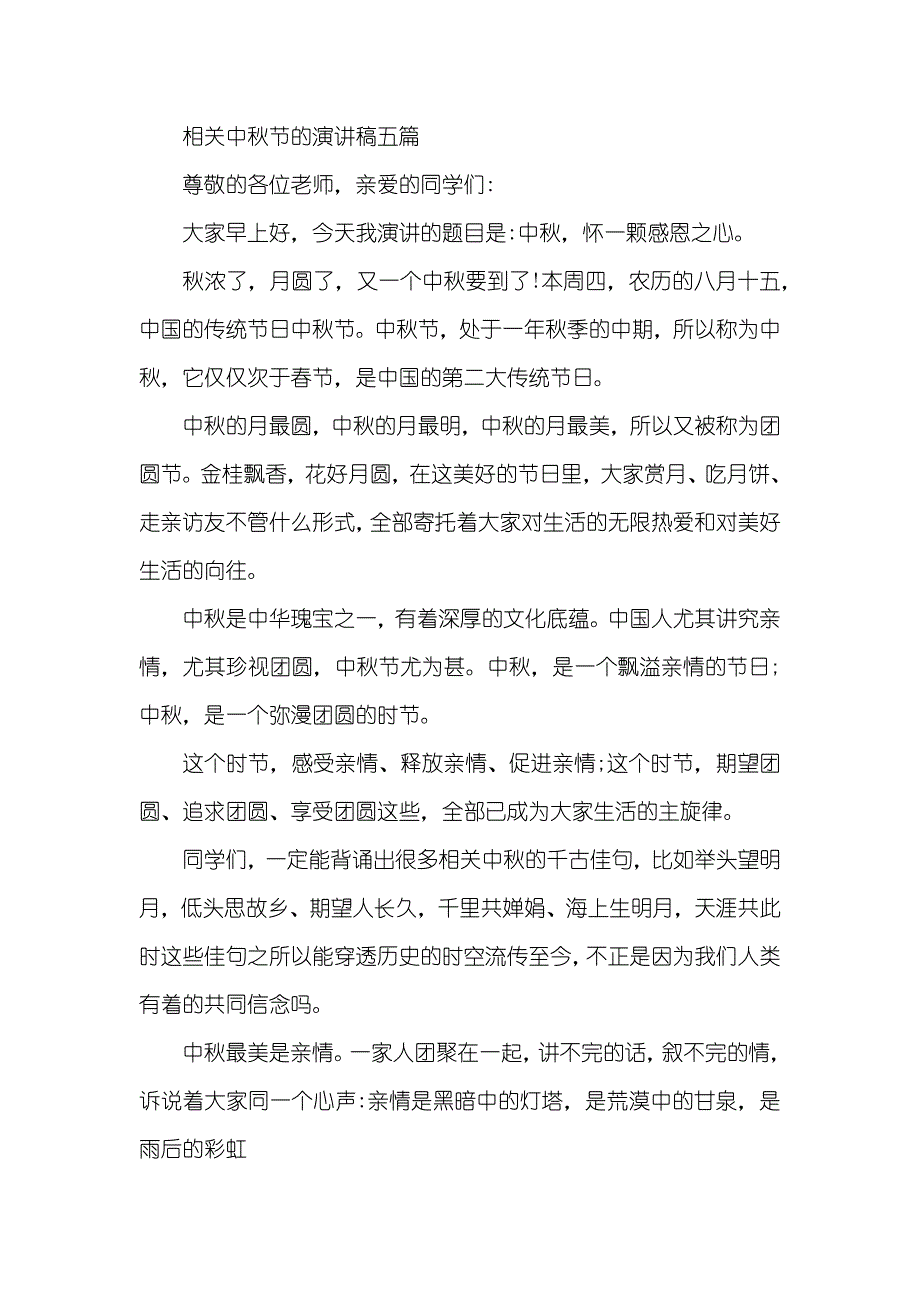 有关中秋节的演讲稿五篇_第4页