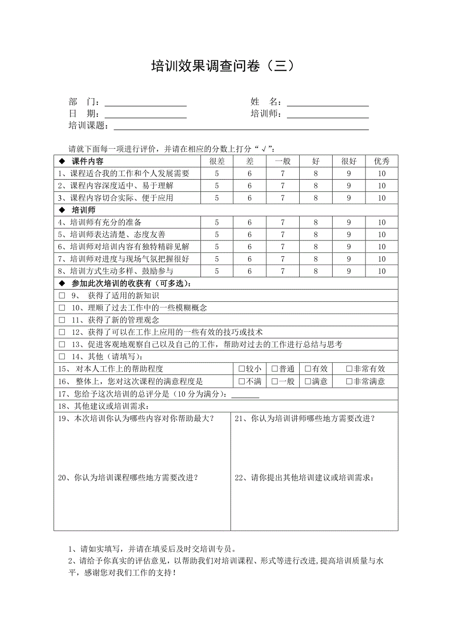 培训效果调查问卷_第4页