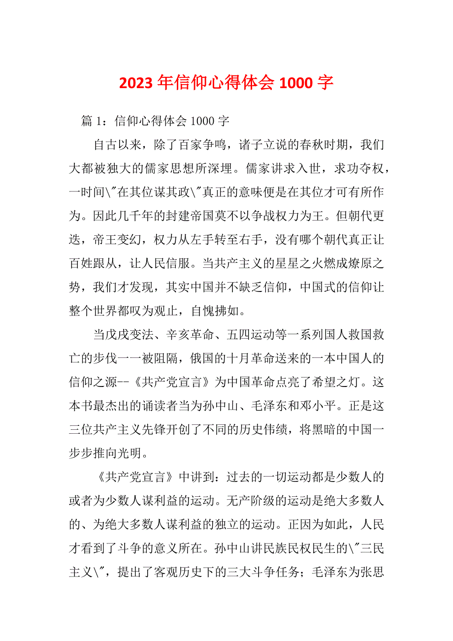 2023年信仰心得体会1000字_第1页