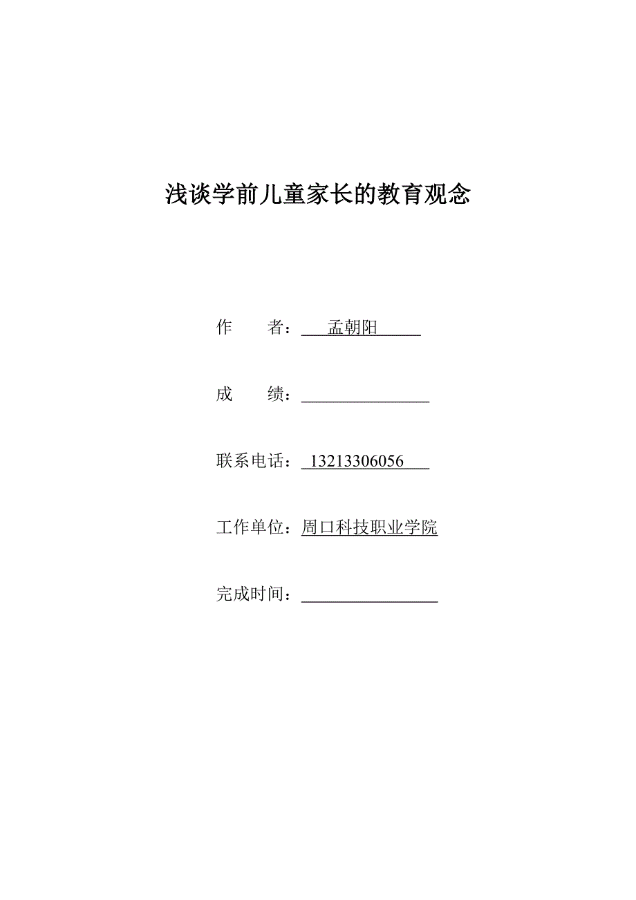 浅谈学前儿童家长的教育观念.doc_第1页