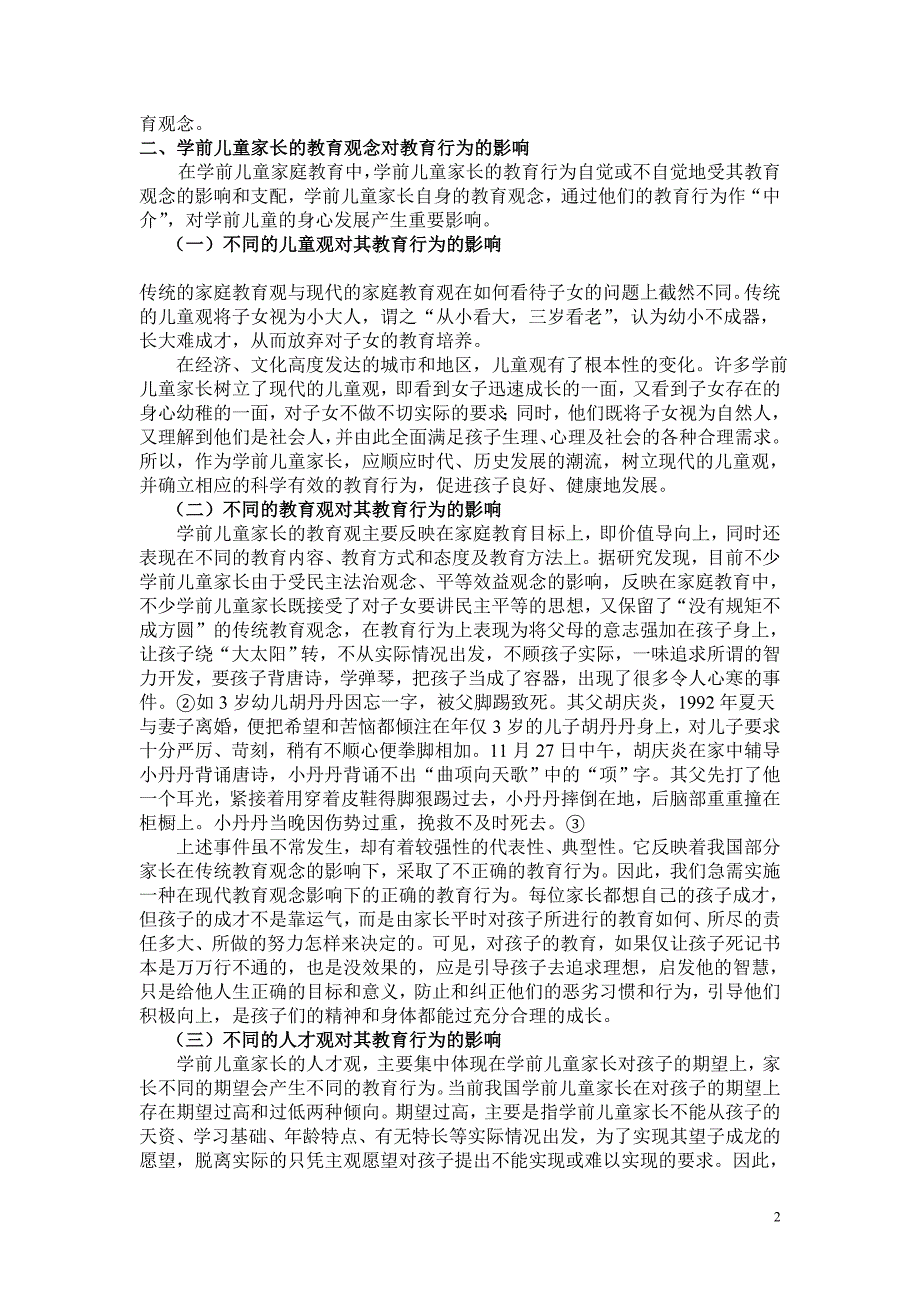 浅谈学前儿童家长的教育观念.doc_第4页