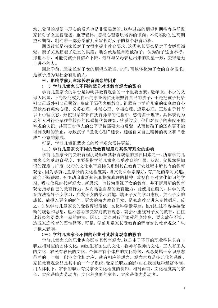 浅谈学前儿童家长的教育观念.doc_第5页